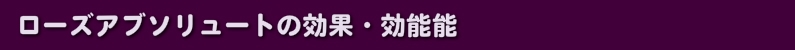 ローズアブソリュートの効果・効能