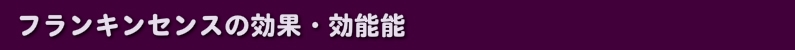 フランキンセンスの効果・効能