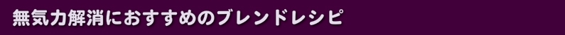 無気力解消におすすめのブレンドレシピ