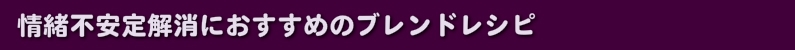 情緒不安定解消におすすめのブレンドレシピ