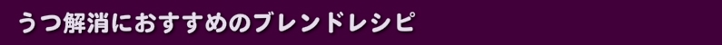 うつ解消におすすめのブレンドレシピ