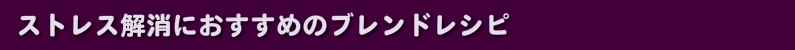 ストレス解消におすすめのブレンドレシピ