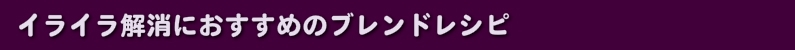 イライラ解消におすすめのブレンドレシピ