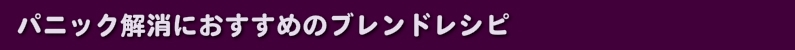 パニック解消におすすめのブレンドレシピ