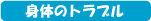 身体のトラブル