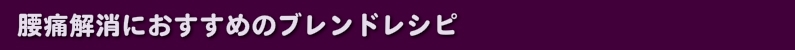 腰痛解消におすすめのブレンドレシピ