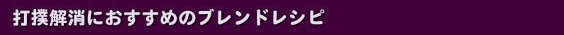 打撲解消におすすめのブレンドレシピ