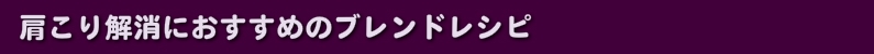 肩こり解消におすすめのブレンドレシピ