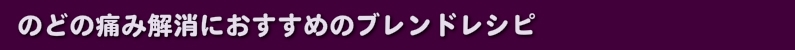 のどの痛み解消におすすめのブレンドレシピ