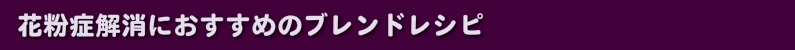 花粉症解消におすすめのブレンドレシピ