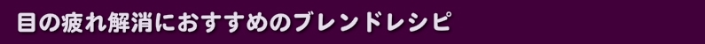 目の疲れ解消におすすめのブレンドレシピ