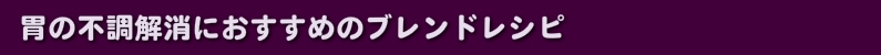 胃の不調解消におすすめのブレンドレシピ