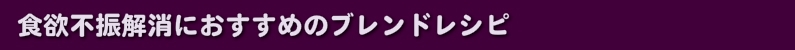 食欲不振解消におすすめのブレンドレシピ