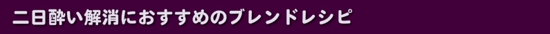 二日酔い解消におすすめのブレンドレシピ
