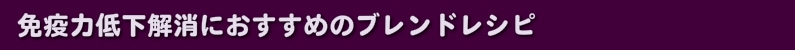 免疫力低下解消におすすめのブレンドレシピ