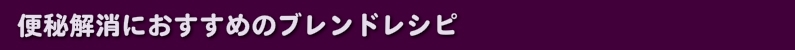 便秘解消におすすめのブレンドレシピ