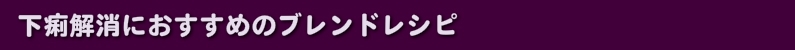 下痢解消におすすめのブレンドレシピ