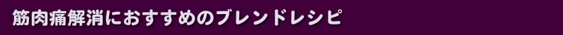 筋肉痛解消におすすめのブレンドレシピ
