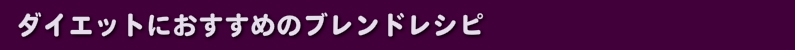 ダイエットにおすすめのブレンドレシピ