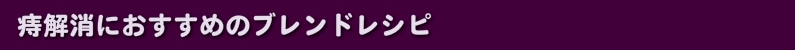 痔解消におすすめのブレンドレシピ