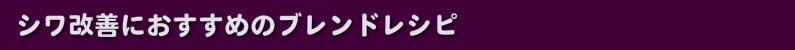 シワ改善におすすめのブレンドレシピ