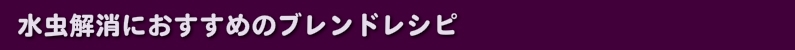 水虫解消におすすめのブレンドレシピ