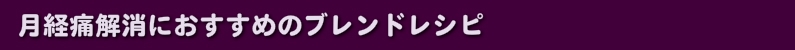 月経痛解消におすすめのブレンドレシピ