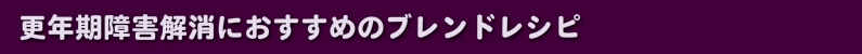 更年期障害解消におすすめのブレンドレシピ