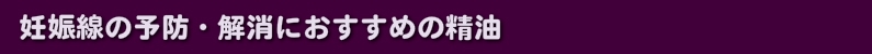 妊娠線の予防・解消におすすめの精油