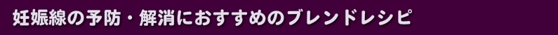 妊娠線の予防・解消におすすめのブレンドレシピ